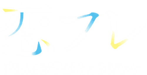 恋フレ ～恋人未満がちょうどいい～