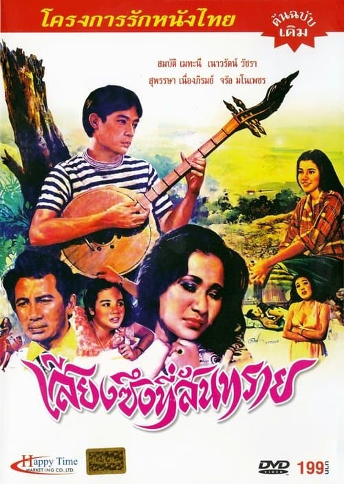 เสียงซึงที่สันทราย