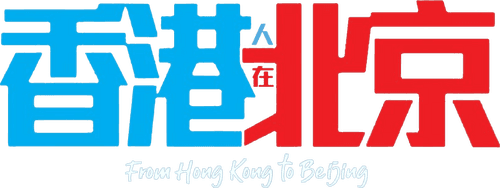 From Hong Kong to Beijing
