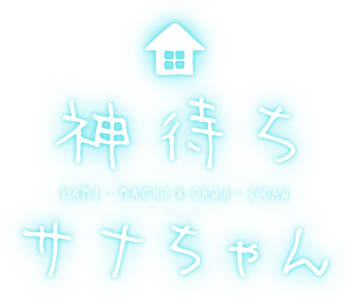 Kami Machi Sana-chan The Animation