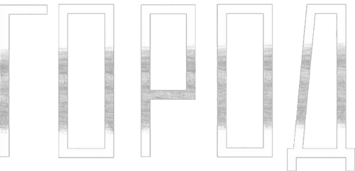 Город