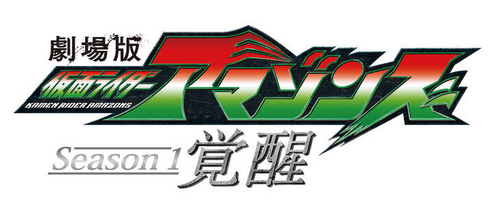 Kamen Rider Amazons Season 1 the Movie: Awakening
