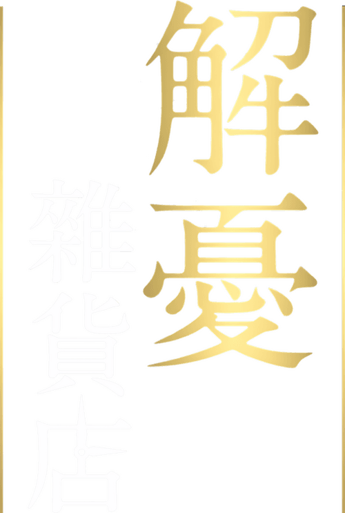 The Miracles of the Namiya General Store