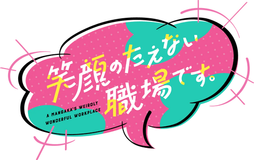 A Mangaka's Weirdly Wonderful Workplace
