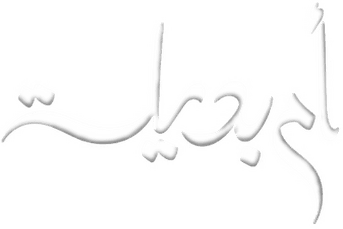 Umm Badeela