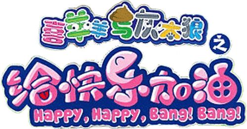 Pleasant Goat and Big Big Wolf: Happy, Happy, Bang! Bang!