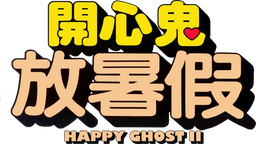 Happy Ghost II