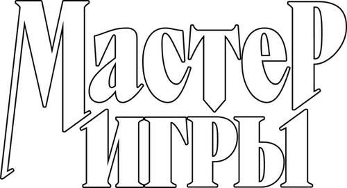 Мастер игры