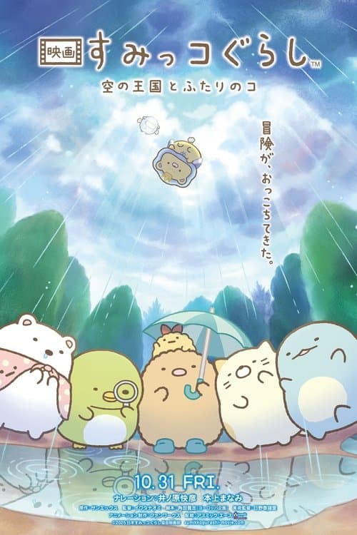 Sumikko Gurashi : The Sky Kingdom and Two Children