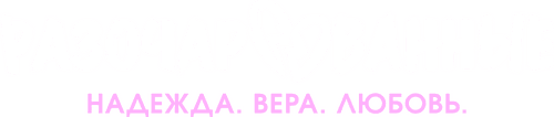 Разочарованные