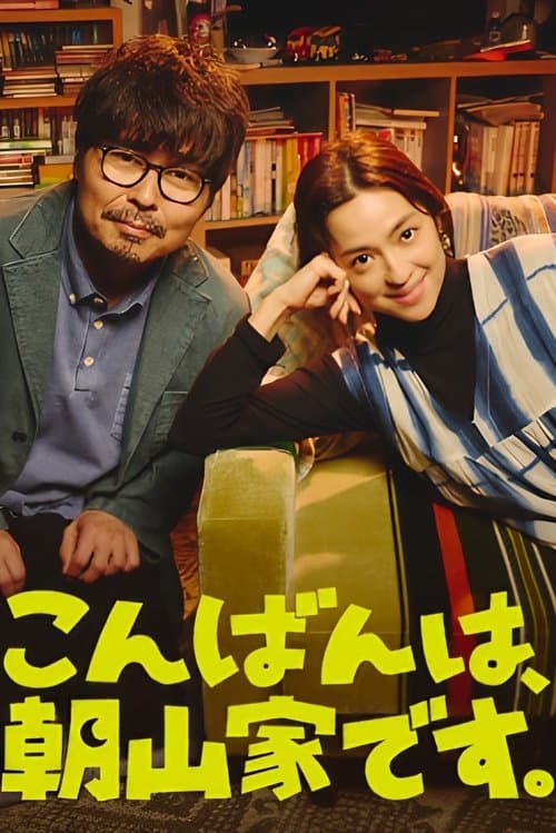 こんばんは、朝山家です。
