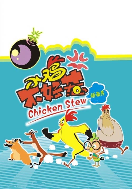 小鸡不好惹