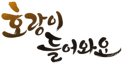 호랑이 들어와요