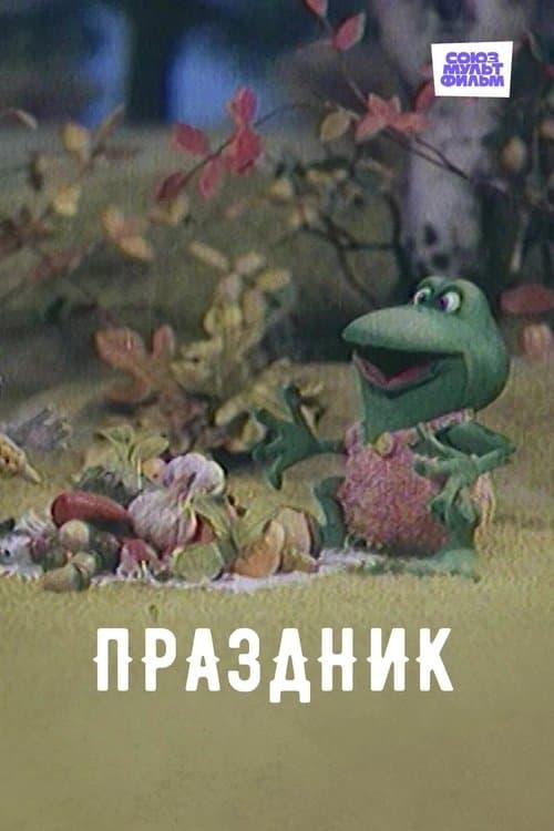 Праздник