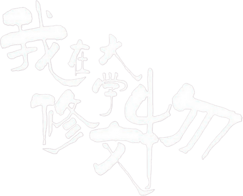 我在大学修文物