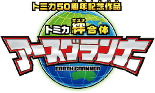 Tomica Bond Combination Earth Granner