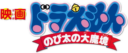 Doraemon: Nobita and the Haunts of Evil