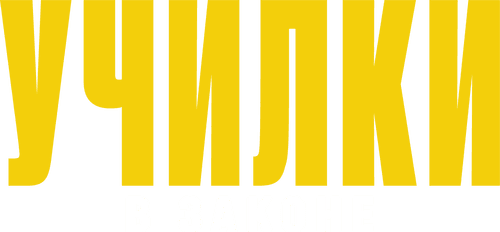 Училки в законе