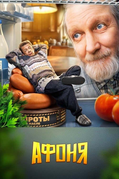 Афоня