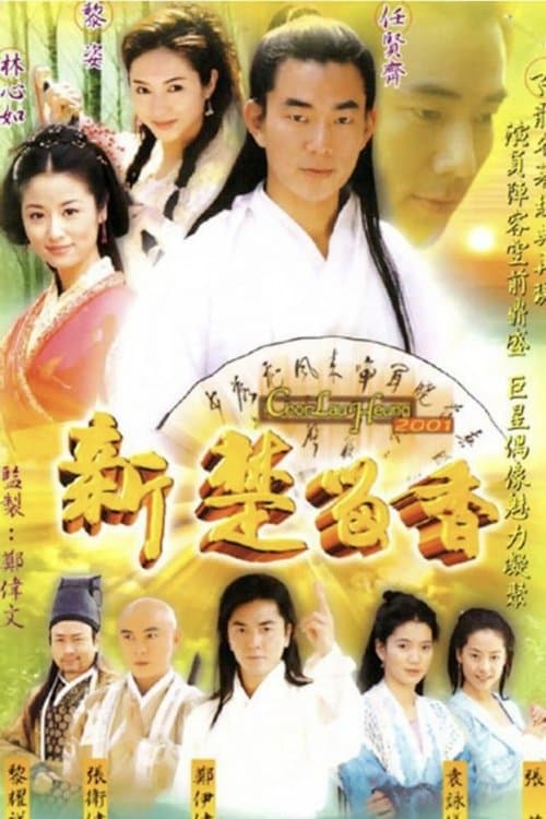 新楚留香(DVD版)