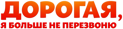 Дорогая, я больше не перезвоню