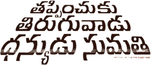 Thappinchuku Thiruguvadu Dhanyudu Sumathi
