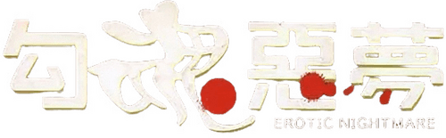 Erotic Nightmare