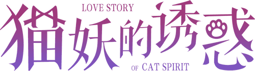 Love Story of Cat Spirit