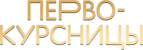 Первокурсницы