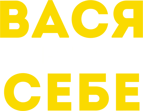 Vasya Is Not Himself