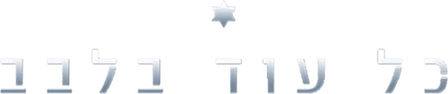 כל עוד בלבב