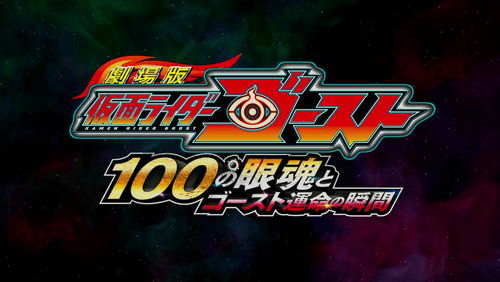 Kamen Rider Ghost: The 100 Eyecons and Ghost’s Fateful Moment