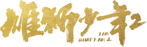 I Am What I Am 2