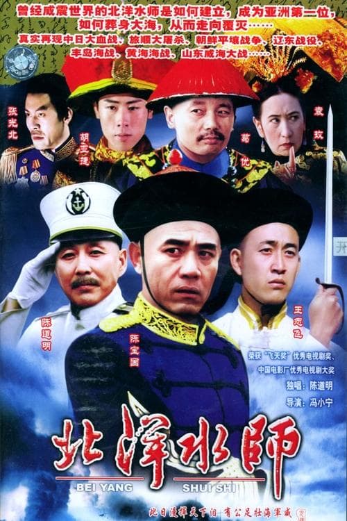 北洋水师