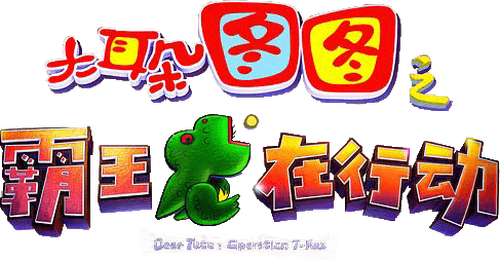 Dear Tutu: The T-Rex In Operation