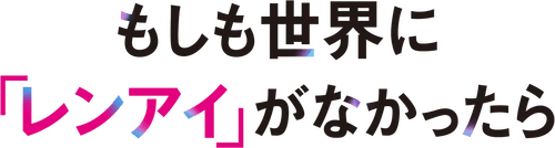 もしも世界に 「レンアイ」がなかったら