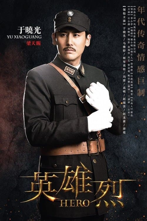 英雄烈