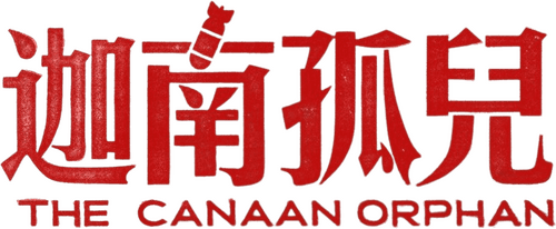 中东大宝荐：迦南孤儿