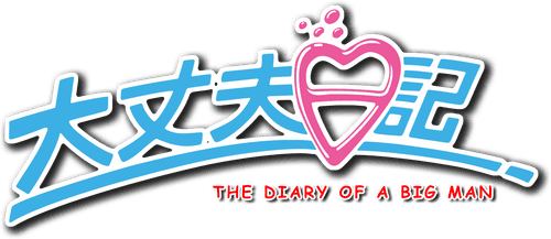 The Diary of a Big Man