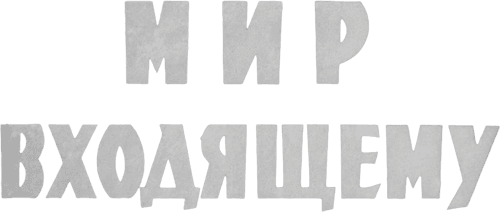 Peace to Him Who Enters