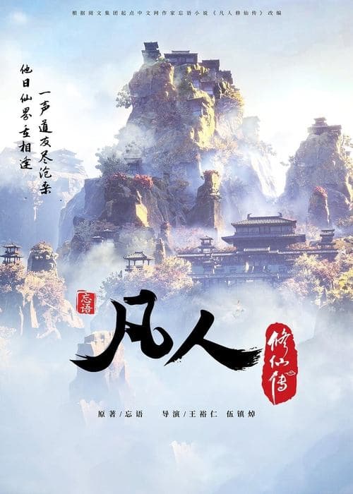 凡人修仙传 - 分季