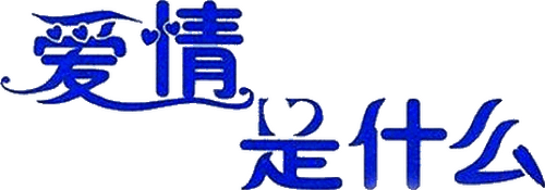 사랑이 뭐길래