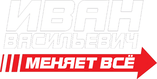 Ivan Vasilyevich Changes Everything