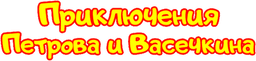 Приключения Петрова и Васечкина
