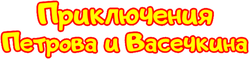 Приключения Петрова и Васечкина