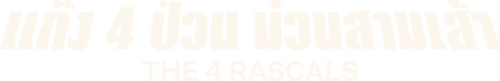 The 4 Rascals