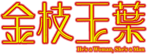 He's a Woman, She's a Man