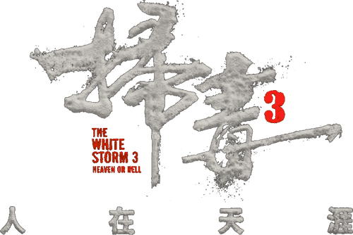 The White Storm 3: Heaven or Hell