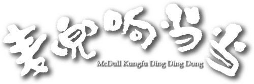 McDull, Kung Fu Kindergarten
