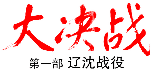 Decisive Engagement: The Liaoxi Shenyang Campaign